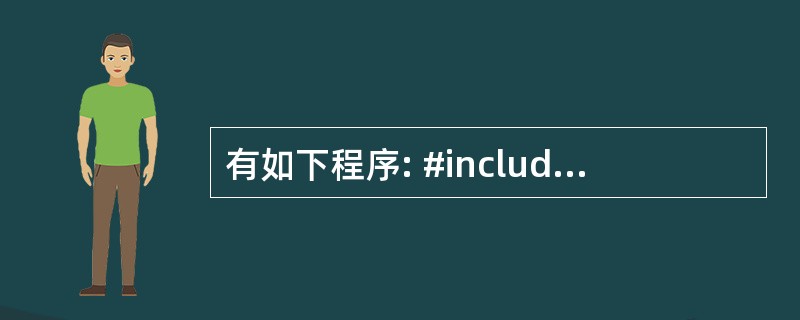 有如下程序: #include  using namespace std; cl