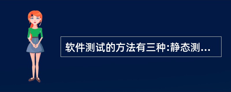 软件测试的方法有三种:静态测试、动态测试和
