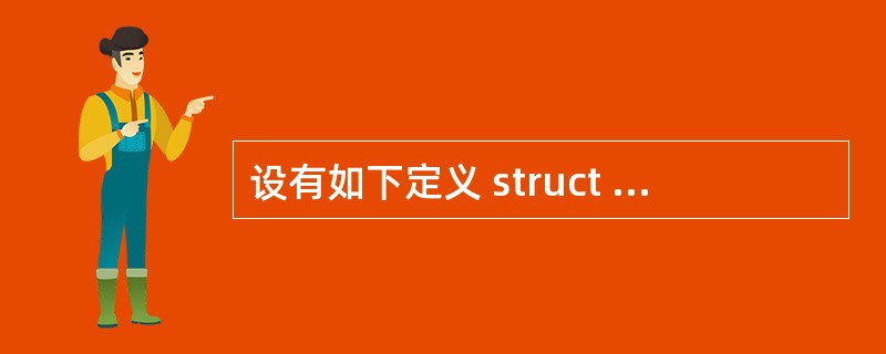 设有如下定义 struct ss { char name[10]; int ag