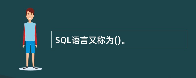 SQL语言又称为()。