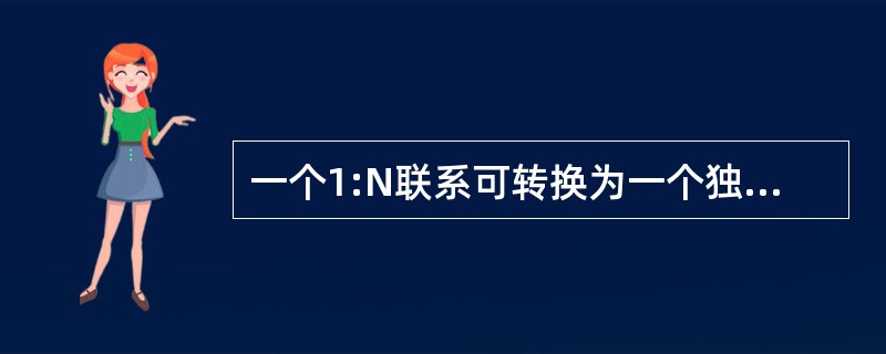 一个1:N联系可转换为一个独立的关系模式,关系的码为