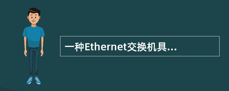 一种Ethernet交换机具有48个10£¯100Mbps的全双工端口与2个10