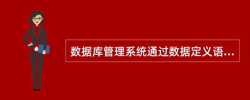 数据库管理系统通过数据定义语言(DDL)定义数据的模式、外模式和内模式,存放于