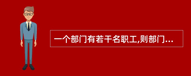 一个部门有若干名职工,则部门与职工之间具有