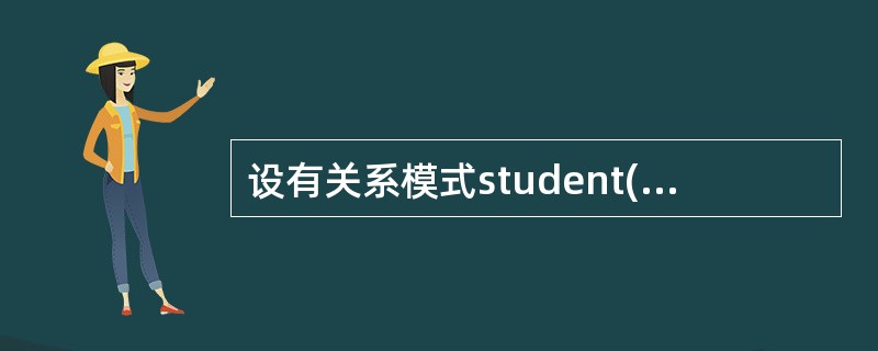 设有关系模式student(sno,sname,age),则约束“age BET