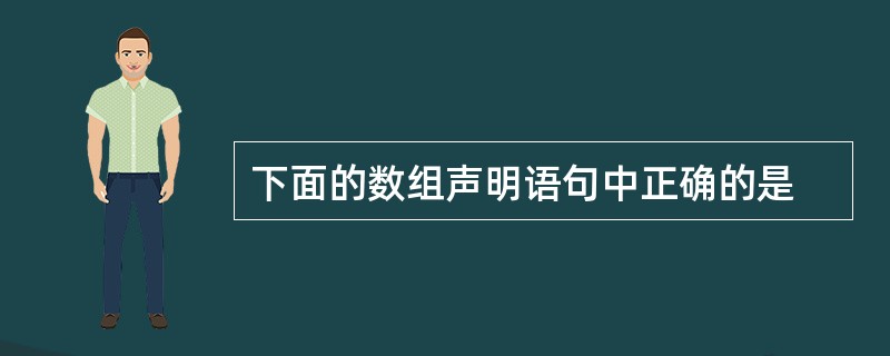 下面的数组声明语句中正确的是