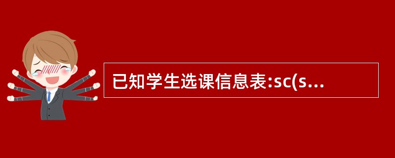 已知学生选课信息表:sc(sno,cno,grade)。查询“至少选修了一门课程
