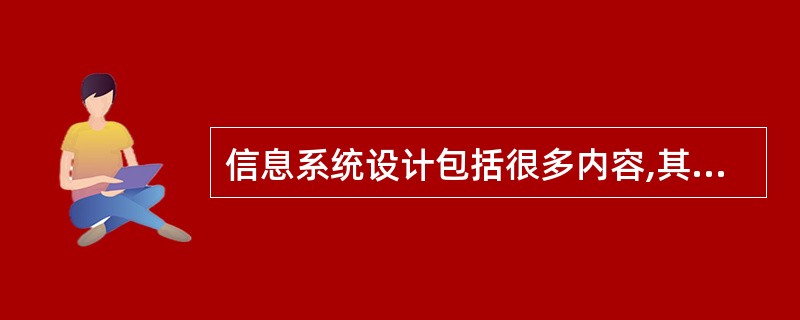 信息系统设计包括很多内容,其中属于信息处理最基础的工作是