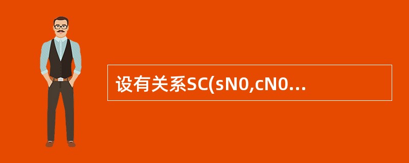 设有关系SC(sN0,cN0,GRADE),其主码是(SNO,CN0)。遵照实体