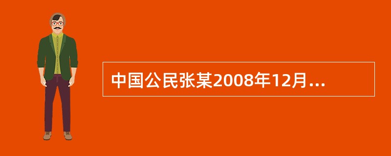 中国公民张某2008年12月5日取得2008年11月份工资2000元,2008年