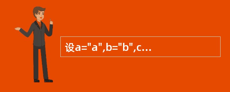 设a="a",b="b",c="c",d="d",执行语句x=IIF((aD),