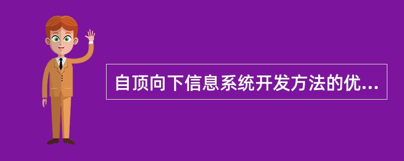 自顶向下信息系统开发方法的优点之一是易于