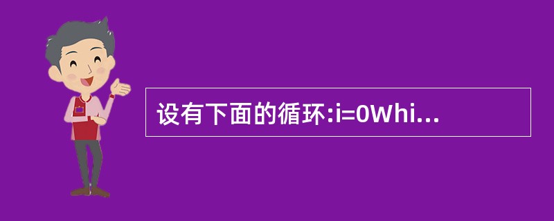 设有下面的循环:i=0While i<=1i=i£«3Print iWend则运