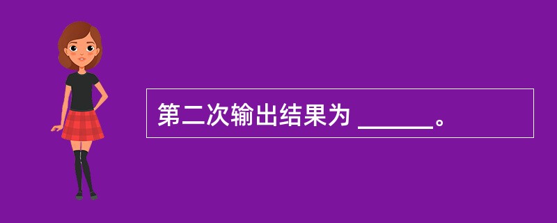 第二次输出结果为 ______。