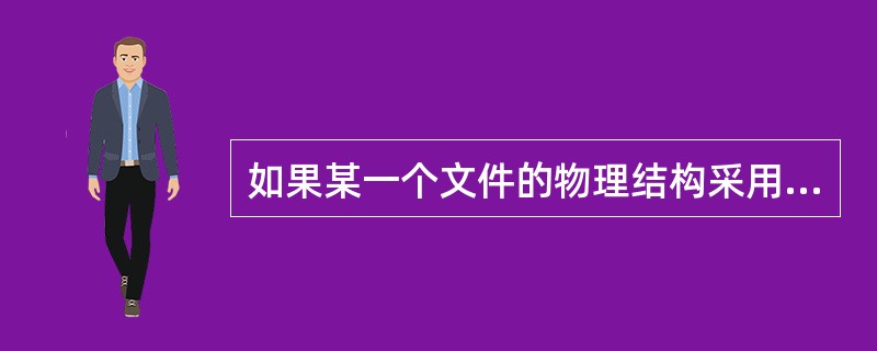 如果某一个文件的物理结构采用的是uNIX的三级索引结构,如图所示。假设一个物理块