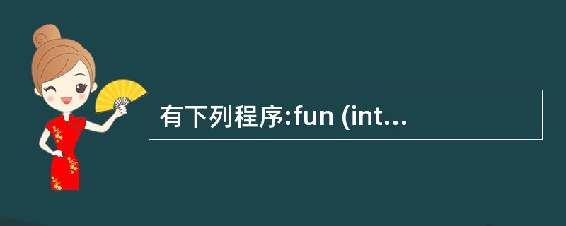 有下列程序:fun (int x,int y){static int m=0,i