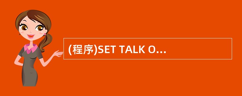 (程序)SET TALK OFFN=325X=“ABCDEFGHIJ”Y=“甲乙 (程序)SET TALK OFFN=325X=“ABCDEFGHIJ”Y=“甲乙