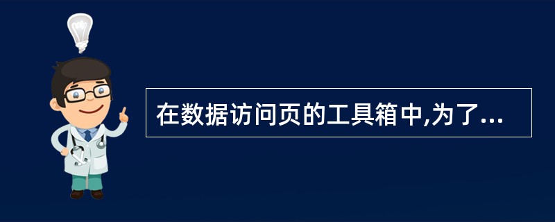 在数据访问页的工具箱中,为了插入—段滚动的文字,应该选择的图标是______。