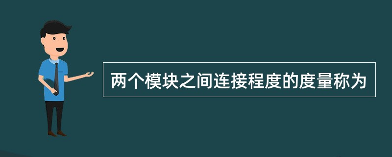 两个模块之间连接程度的度量称为