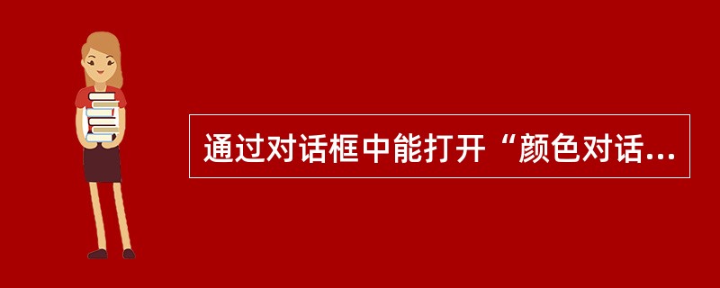 通过对话框中能打开“颜色对话框”的方法是