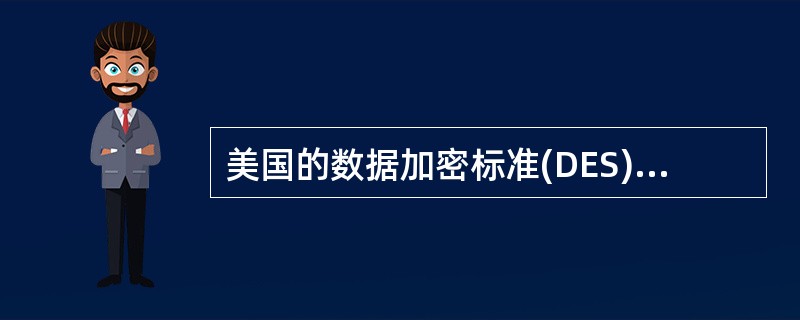 美国的数据加密标准(DES) 属于以下哪种加密体制