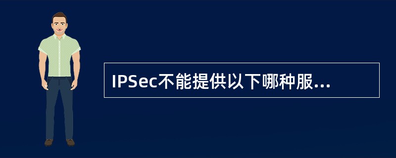 IPSec不能提供以下哪种服务________。