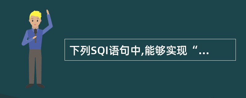 下列SQI语句中,能够实现“收回用户WANG对学生表(STUDENT)中学号(X