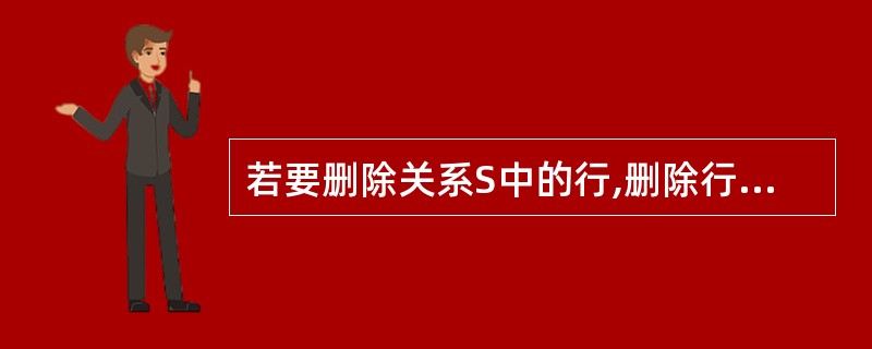 若要删除关系S中的行,删除行的值分别列出如下Ⅰ.(′S10′,′宇宙′,′上海′