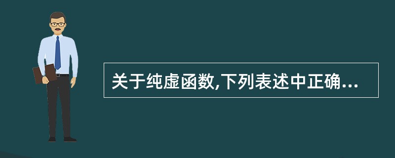 关于纯虚函数,下列表述中正确的是()。