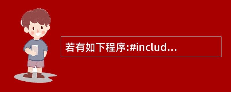 若有如下程序:#includeusing namespace std;class