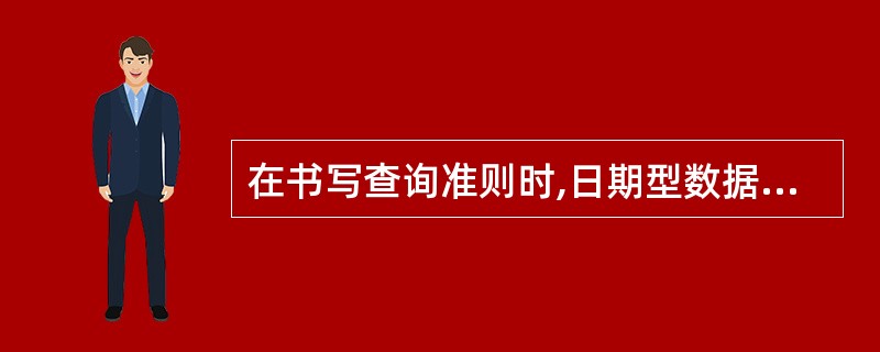 在书写查询准则时,日期型数据应该使用适当的分隔符括起来,正确的分隔符是_____