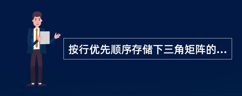 按行优先顺序存储下三角矩阵的非零元素,则计算非零元素aij(1≤j≤i≤n)的地