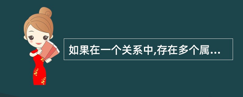 如果在一个关系中,存在多个属性(或属性组)都能用来惟一标识该关系的元组,且其任何