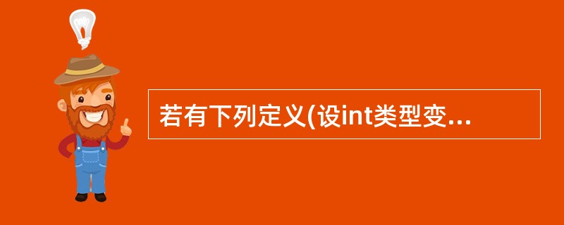 若有下列定义(设int类型变量占2个字节):int i=8,j=9;则下列语句: