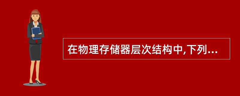 在物理存储器层次结构中,下列哪一个存储设备是联机存储?