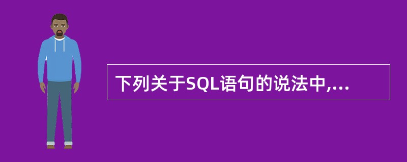 下列关于SQL语句的说法中,错误的是______。