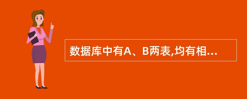 数据库中有A、B两表,均有相同字段C,在两表中C字段都设为主键。当通过C字段建立