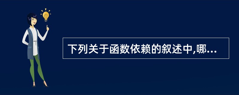 下列关于函数依赖的叙述中,哪一条是不正确的?