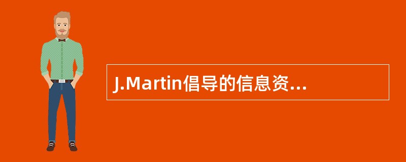 J.Martin倡导的信息资源规划工作所采用的总体策略是