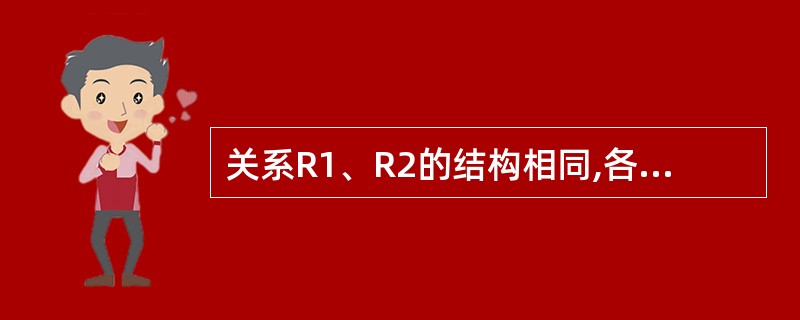 关系R1、R2的结构相同,各有10个元组,那么这两个关系的并操作结果的元组个数