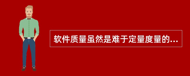 软件质量虽然是难于定量度量的软件属性,但仍能提出许多重要的软件质量指标,它们分别