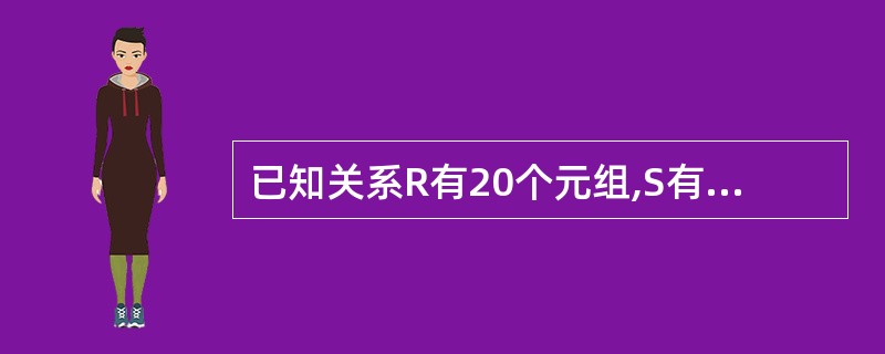 已知关系R有20个元组,S有10个元组,则R∪S和R∩S的元组数不可能是