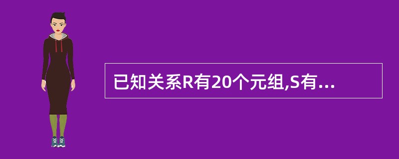 已知关系R有20个元组,S有10个元组,则R∪S和R∩S的元组数不可能是