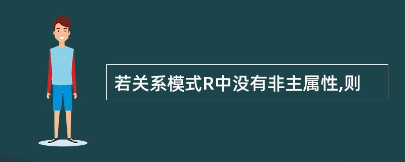 若关系模式R中没有非主属性,则