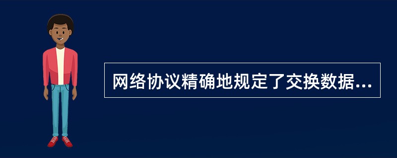 网络协议精确地规定了交换数据的________。