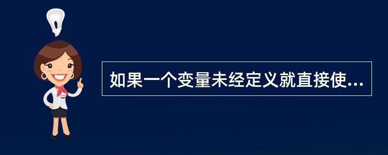 如果一个变量未经定义就直接使用,则该变量的类型为