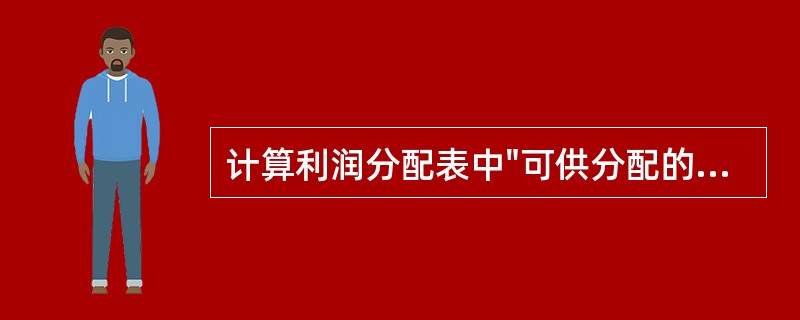 计算利润分配表中"可供分配的利润"时,无关的项目是() .