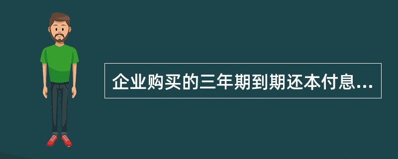 企业购买的三年期到期还本付息国库券,应在( )科目核算。