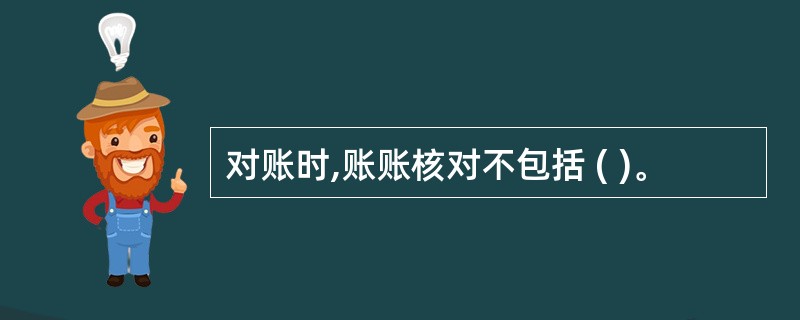 对账时,账账核对不包括 ( )。