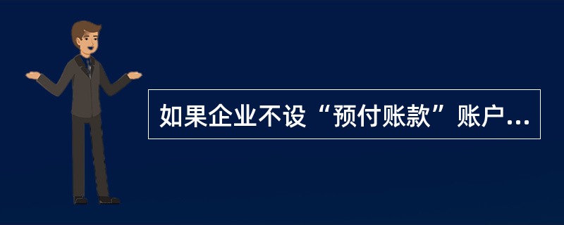 如果企业不设“预付账款”账户时,对于发生的少量预付账款业务应核算在( )账户。